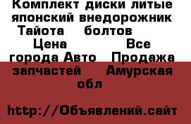 Комплект диски литые японский внедорожник Тайота (6 болтов) R16 › Цена ­ 12 000 - Все города Авто » Продажа запчастей   . Амурская обл.